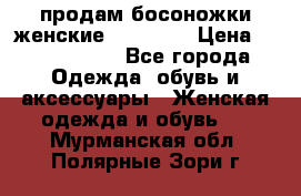 продам босоножки женские Graciana › Цена ­ 4000-3500 - Все города Одежда, обувь и аксессуары » Женская одежда и обувь   . Мурманская обл.,Полярные Зори г.